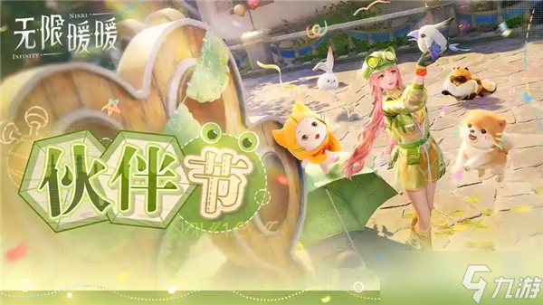暖伙伴节活动玩法介绍开元棋牌app无限暖(图10)