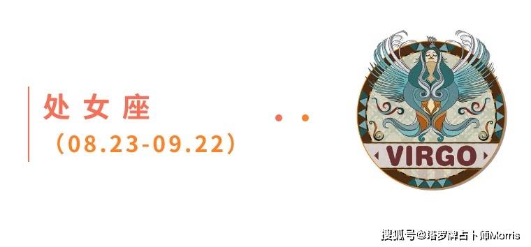 星运速递（0901-0907)开元棋牌Morris塔罗 一周(图5)